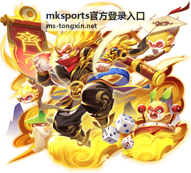 mksports官方登录入口会员专属赛事复盘内容预览